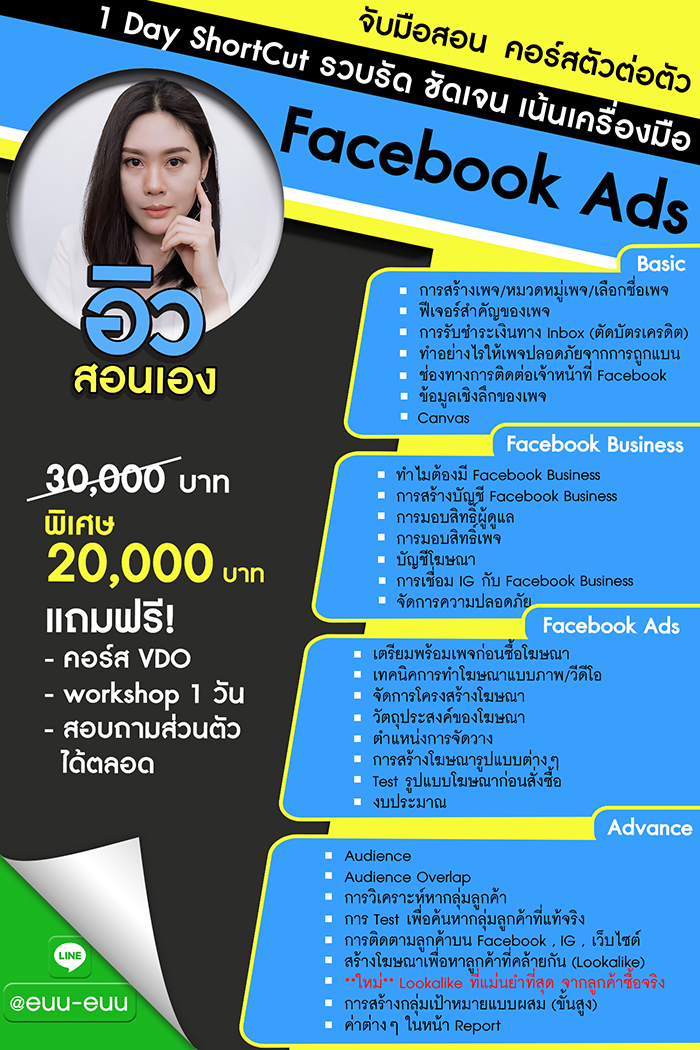 สอนทำโฆษณาออนไลน์ Facebook Ads Google Ads ตัวต่อตัว